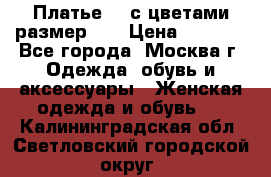 Платье 3D с цветами размер 48 › Цена ­ 4 000 - Все города, Москва г. Одежда, обувь и аксессуары » Женская одежда и обувь   . Калининградская обл.,Светловский городской округ 